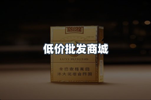 低价批发商城
